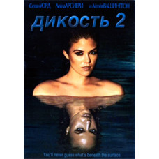 Дикость 2 [DVD]
