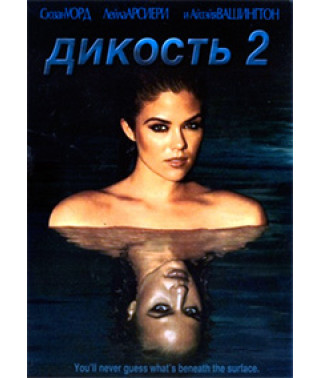 Дикость 2 [DVD]