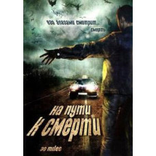 На шляху до смерті [DVD]