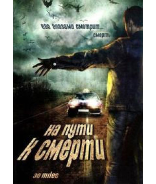 На пути к смерти [DVD]
