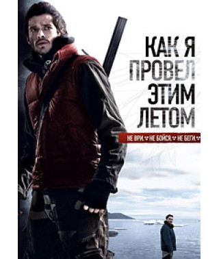 Як я провів цього літа [DVD]