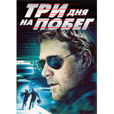 Три дні на втечу [DVD]