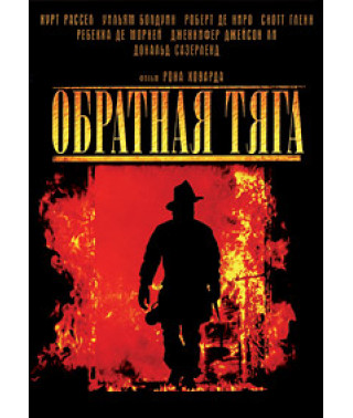 Обратная тяга [DVD]