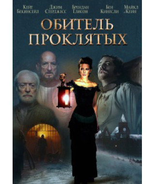 Обитель проклятых [DVD]