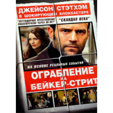 Пограбування на Бейкер-Стріт [DVD]