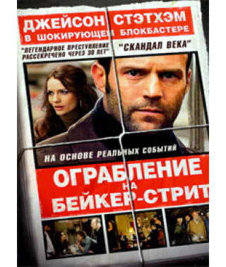 Пограбування на Бейкер-Стріт [DVD]