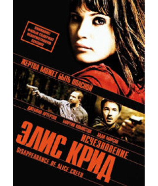 Исчезновение Элис Крид [DVD]