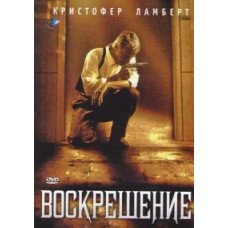 Воскрешение [DVD]