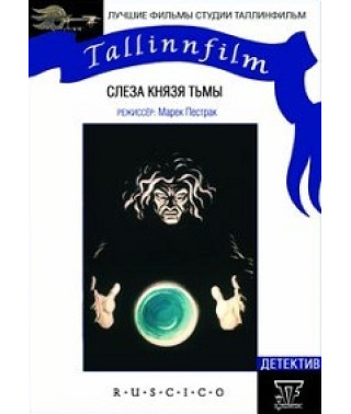 Сльоза князя темряви [DVD]