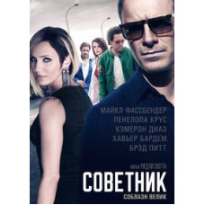 Советник [DVD]
