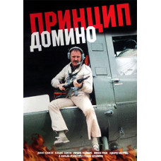 Принцип домино [DVD]