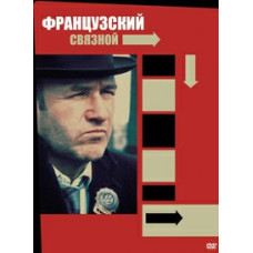 Французский связной 1, 2 [DVD]