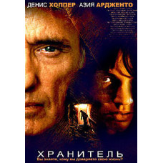 Зберігач [DVD]