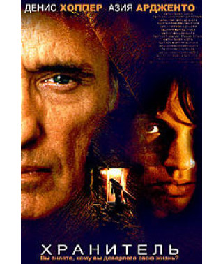 Хранитель [DVD]