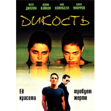 Дикість [DVD]