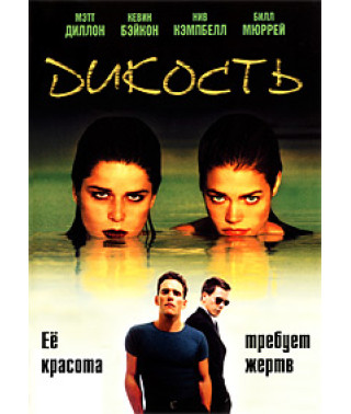 Дикость [DVD]
