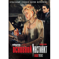 Основний інстинкт [DVD]