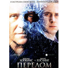 Перелом [DVD]