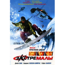 Экстремалы [DVD]