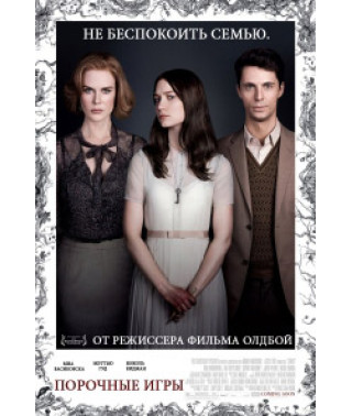 Порочные игры [DVD]