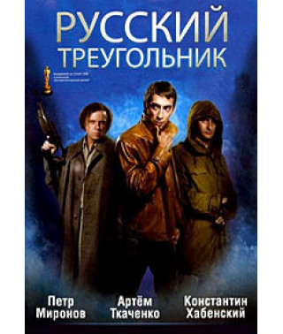 Русский треугольник  [DVD]