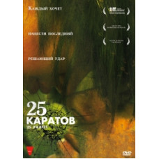 25 каратов [DVD]