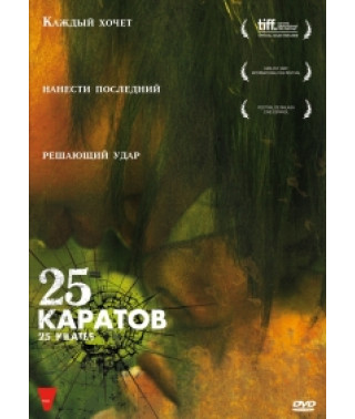 25 каратов [DVD]