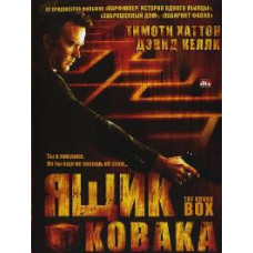 Ящик Ковака [DVD]