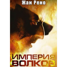 Empire of Wolves [DVD]