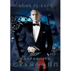 007: Координаты «Скайфолл» [DVD]