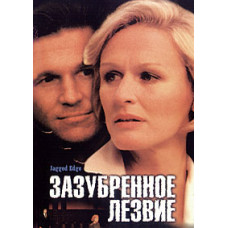 Зазубрене лезо [DVD]