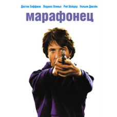 Марафонец [DVD]