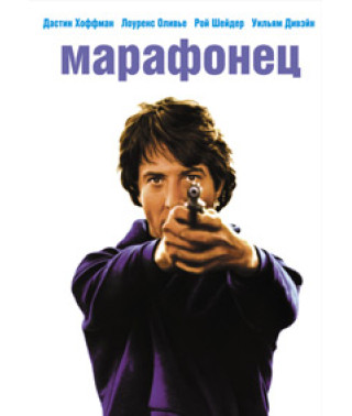 Marathon Man [DVD]