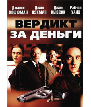Вердикт за деньги [DVD]