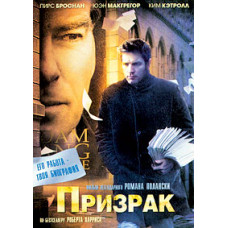 Призрак [DVD]
