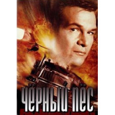 Чёрный пёс  [DVD]