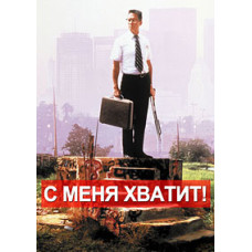 З мене досить! (Аварія) [DVD]