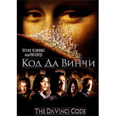 Код Да Винчи [DVD]