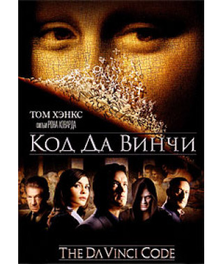 Код Да Винчи [DVD]