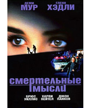 Смертельные мысли [DVD]