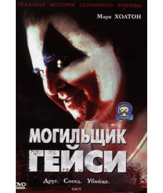 Гейси (Могильщик Гейси) [DVD]