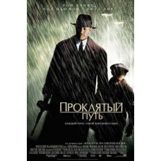 Проклятий шлях [DVD]
