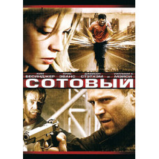 Стільниковий [DVD]