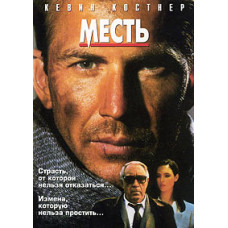 Revenge (Vengeance) [DVD]