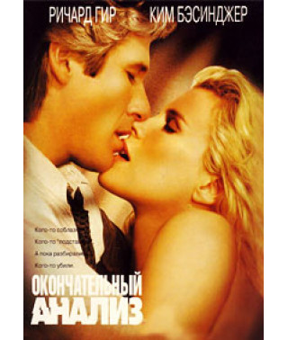 Остаточний аналіз [DVD]