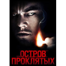 Острів проклятих [DVD]