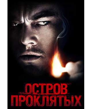 Остров проклятых [DVD]