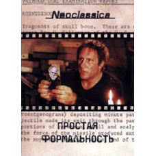 Простая формальность [DVD]