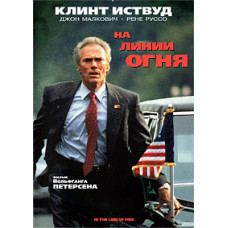 In the Line of Fire [DVD]