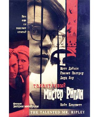 The Talented Mr. Ripley [DVD]